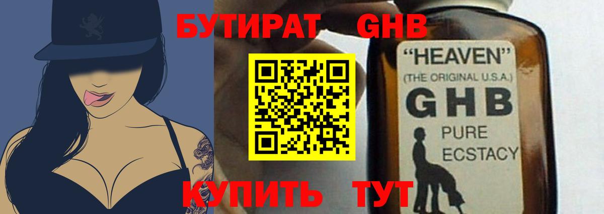 Бутират  Вход с VPN  Лесозаводск  БУТИРАТ бутандиол 