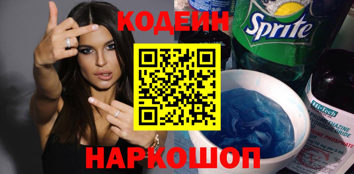 Кодеин Purple Drank Лесозаводск